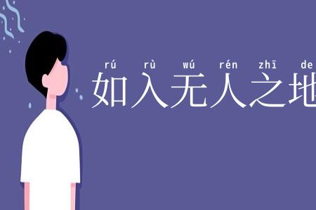 如入无人之地
