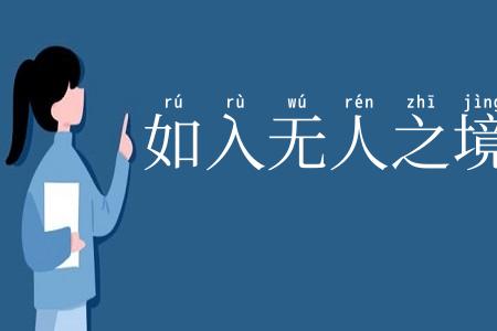 如入无人之境