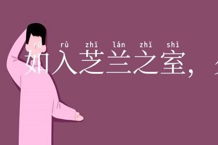 如入芝兰之室，久而不闻其香