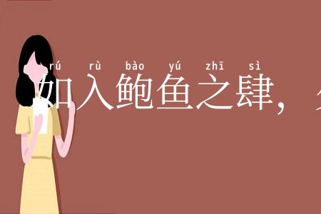 如入鲍鱼之肆,久而不闻其臭