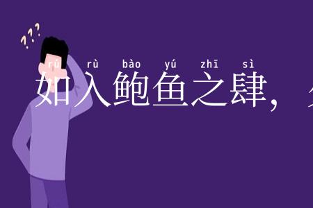 如入鲍鱼之肆，久闻不知其臭