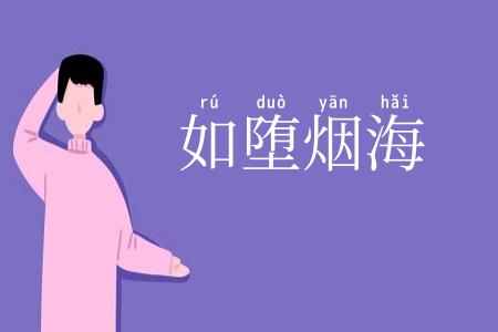 如堕烟海