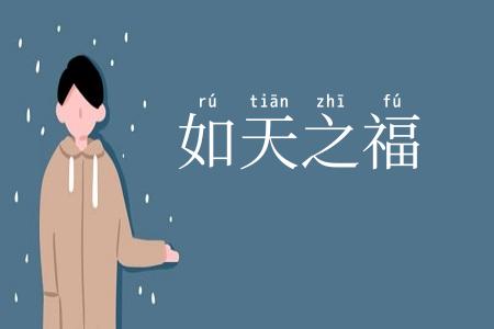 如天之福
