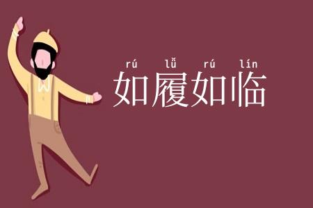 如履如临