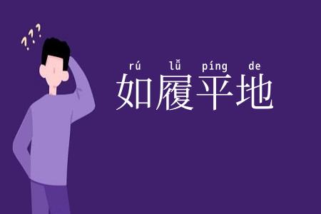 如履平地