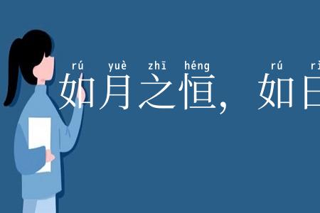 如月之恒，如日之升