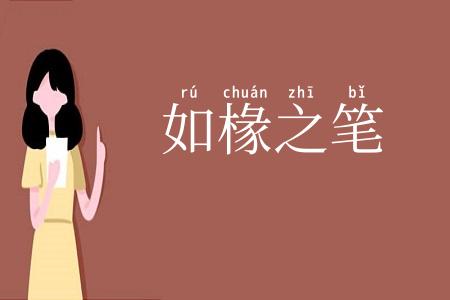 如椽之笔