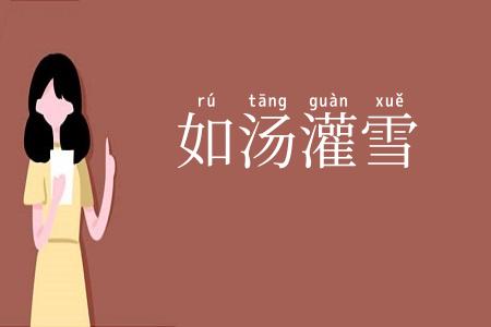 如汤灌雪