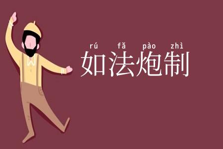 如法炮制