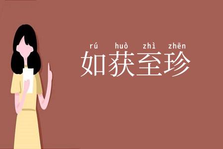 如获至珍