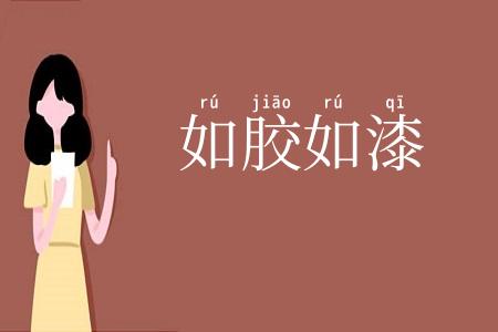 如胶如漆