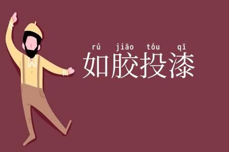 如胶投漆