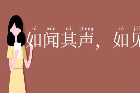 如闻其声，如见其人
