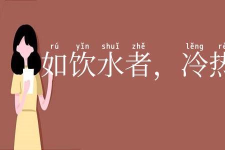 如饮水者，冷热自知