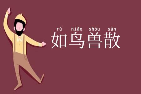 如鸟兽散