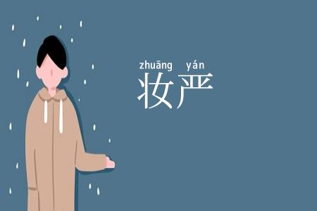 妆严