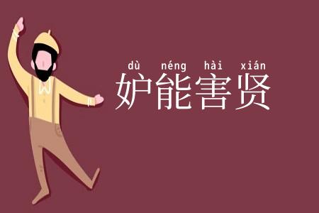 妒能害贤