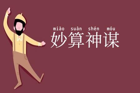 妙算神谋