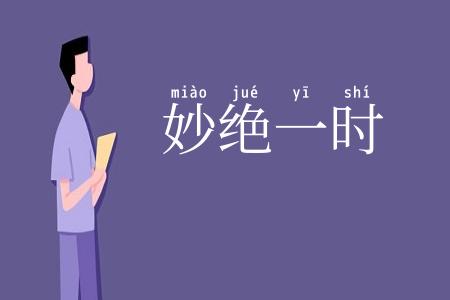 妙绝一时
