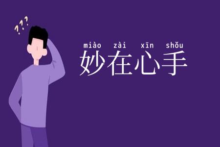 妙在心手