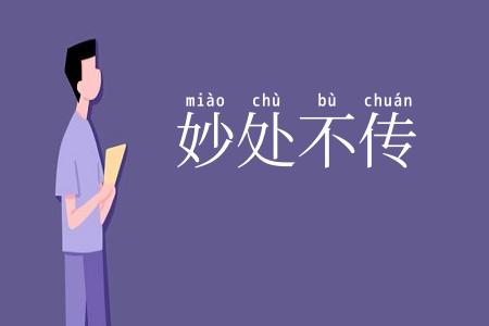妙处不传