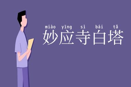 妙应寺白塔