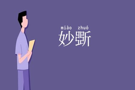妙斲