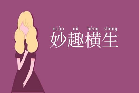 妙趣横生