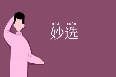 妙选