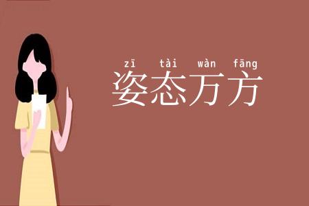 姿态万方