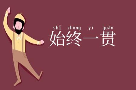 始终一贯