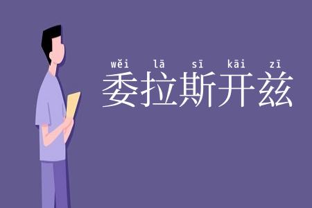 委拉斯开兹
