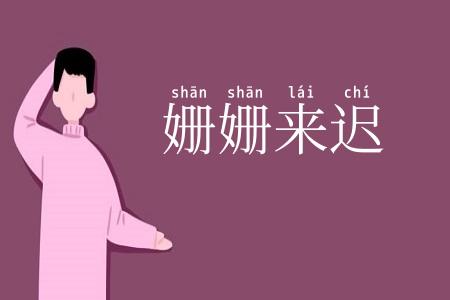 姗姗来迟