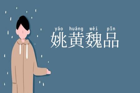 姚黄魏品
