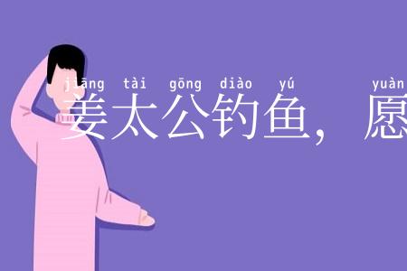 姜太公钓鱼,愿者上钩