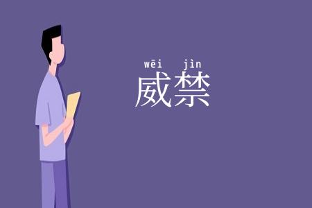 威禁