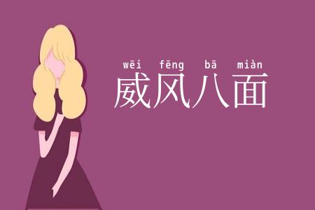 威风八面