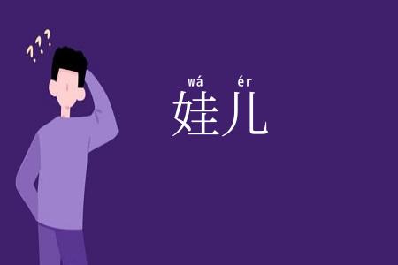 娃儿