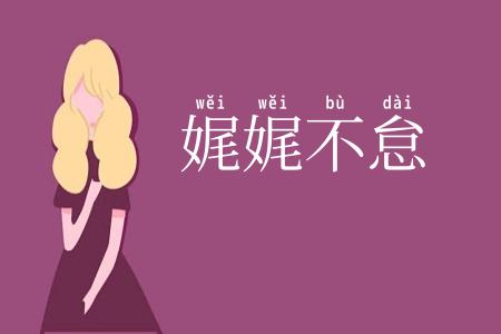 娓娓不怠