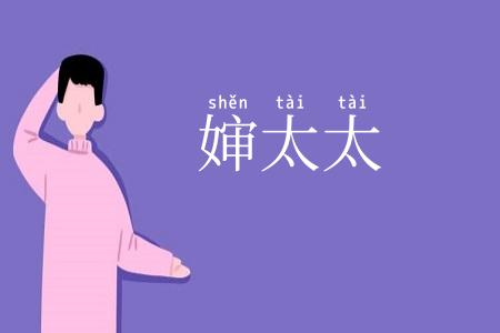 婶太太