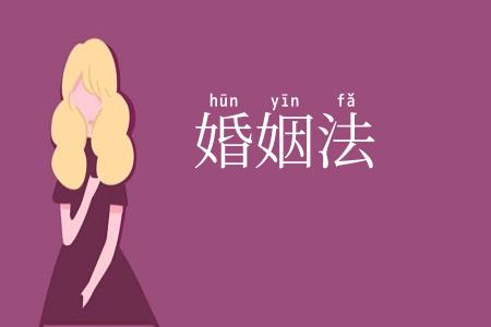 婚姻法