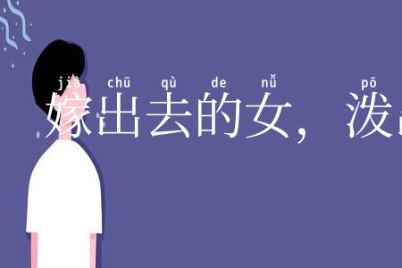 嫁出去的女，泼出去的水