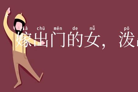 嫁出门的女，泼出门的水