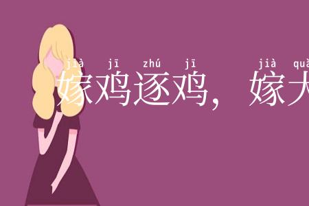 嫁鸡逐鸡，嫁犬逐犬