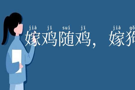 嫁鸡随鸡,嫁狗随狗
