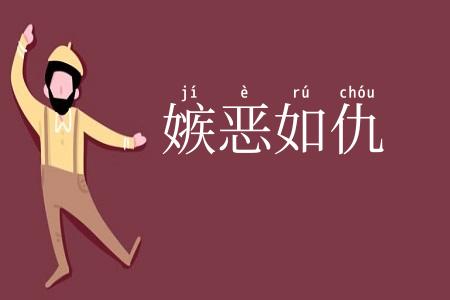 嫉恶如仇