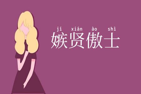 嫉贤傲士