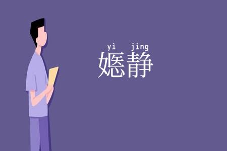 嫕静