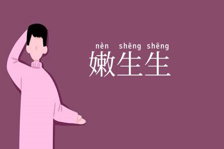 嫩生生