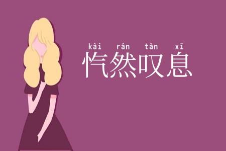 忾然叹息